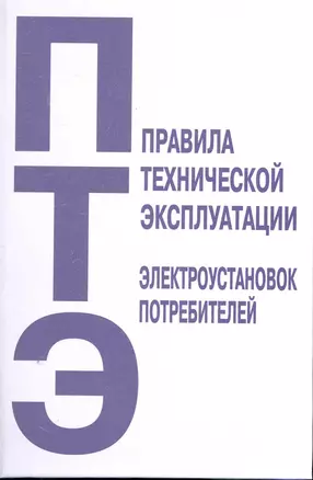 Правила технической эксплуатации электроустановок потребителей — 2251672 — 1