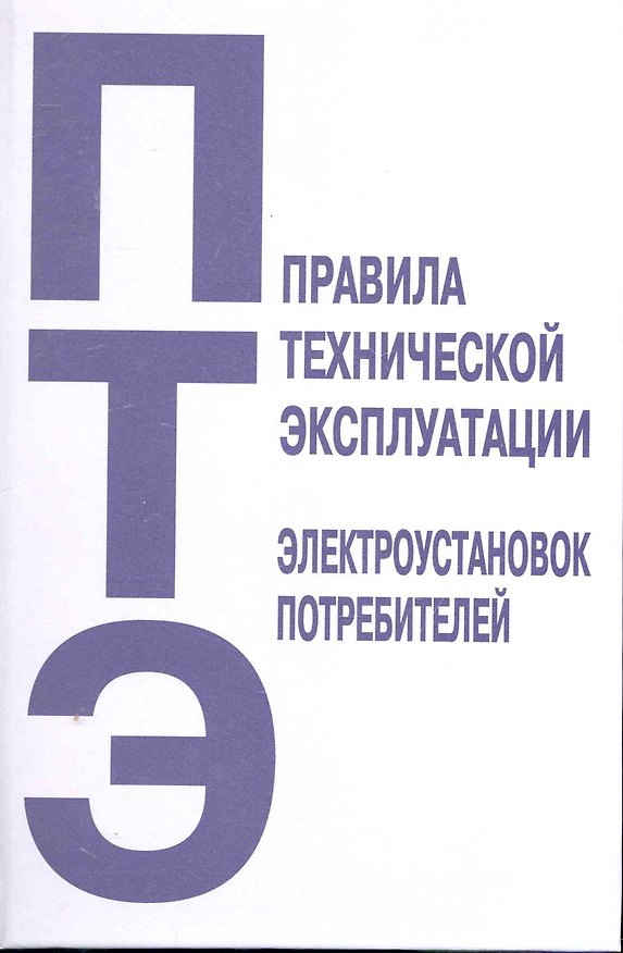 Книга Правила технической эксплуатации электроустановок потребителей () — 1