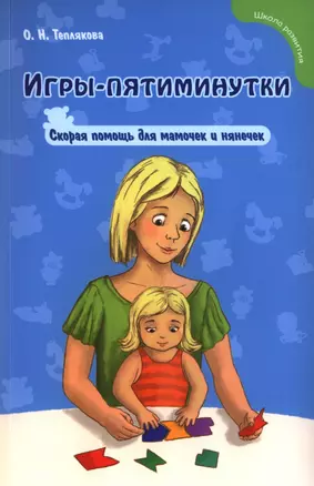 Игры-пятиминутки : скорая помощь для мамочек и нянечек — 2397014 — 1