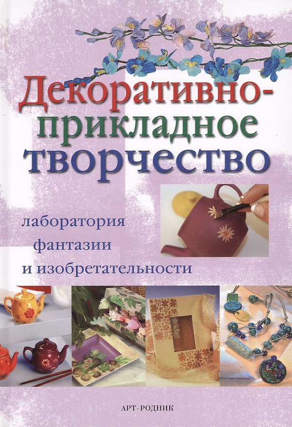 Книга Декоративно-прикладное творчество () — 1