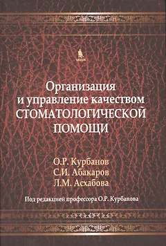 Организация и управление качеством стоматологической помощи. Учебник