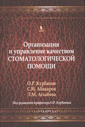 Организация и управление качеством стоматологической помощи. Учебник — 2469439 — 1