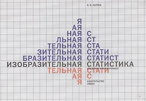 Изобразительная статистика. Введение в инфографику
