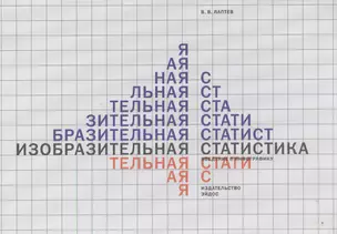 Изобразительная статистика. Введение в инфографику — 2491926 — 1