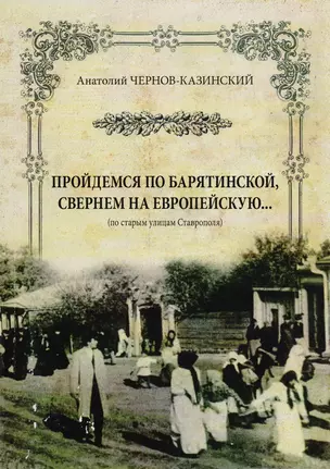 Пройдемся по Барятинской свернем на Европейскую… (м) Чернов-Казинский — 2519470 — 1