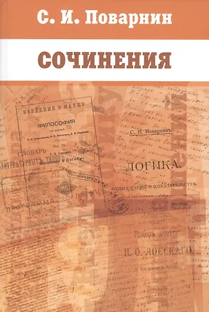 Книга Сочинения (Сергей Поварнин)