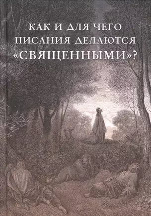 Как и для чего писания делаются "священными" — 2607837 — 1