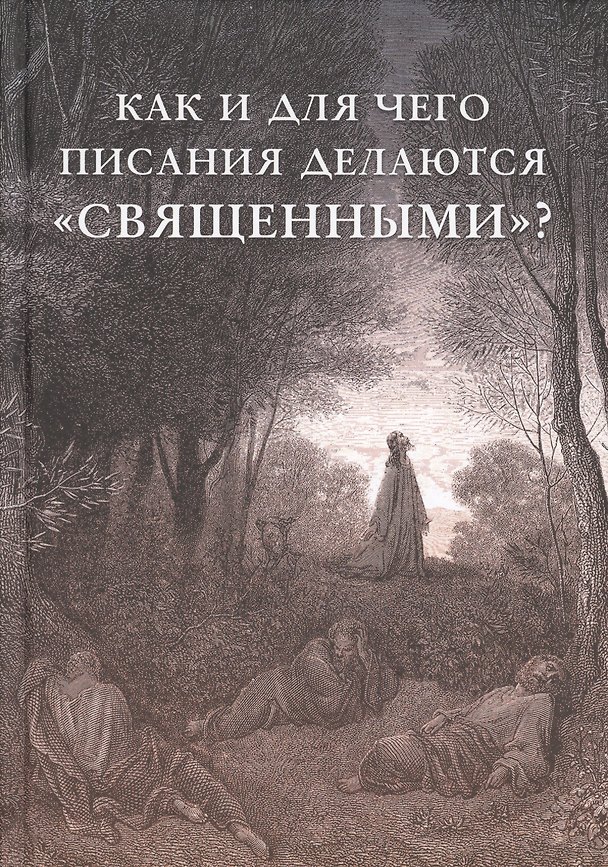 Книга Как и для чего писания делаются "священными" (Внутренний Предиктор СССР) — 1