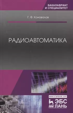 Радиоавтоматика. Уч. пособие, 3-е изд., испр. — 2641553 — 1