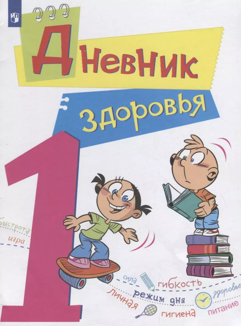 Дневник здоровья. 1 класс (Наталья Васильева, Елена Кривопаленко, Л.А.  Кучегурв, Е.И. Рыбченко) - купить книгу с доставкой в интернет-магазине  «Читай-город». ISBN: 978-5-09-059398-4