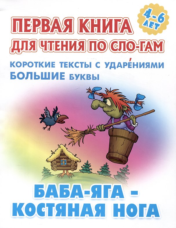 Книга Баба-Яга - костяная нога. Русская народная сказка () — 1