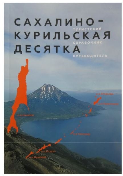 

Сахалино-Курильская десятка.Туристский справочник путеводитель