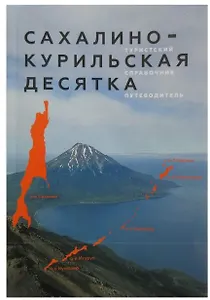 Сахалино-Курильская десятка.Туристский справочник путеводитель