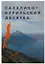 Сахалино-Курильская десятка.Туристский справочник путеводитель — 2993381 — 1