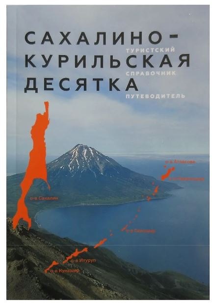 Книга Сахалино-Курильская десятка.Туристский справочник путеводитель (Константин Чепурный) — 1