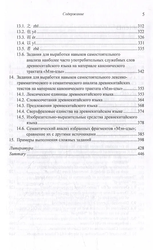 Книга Лингвистический анализ текстов на китайском языке различных периодов. В 12-ти томах. Том 9: Лингвистический анализ избранных фрагментов канонического трактата «Мэн-цзы». Монография (Арсений Скворцов) — 5