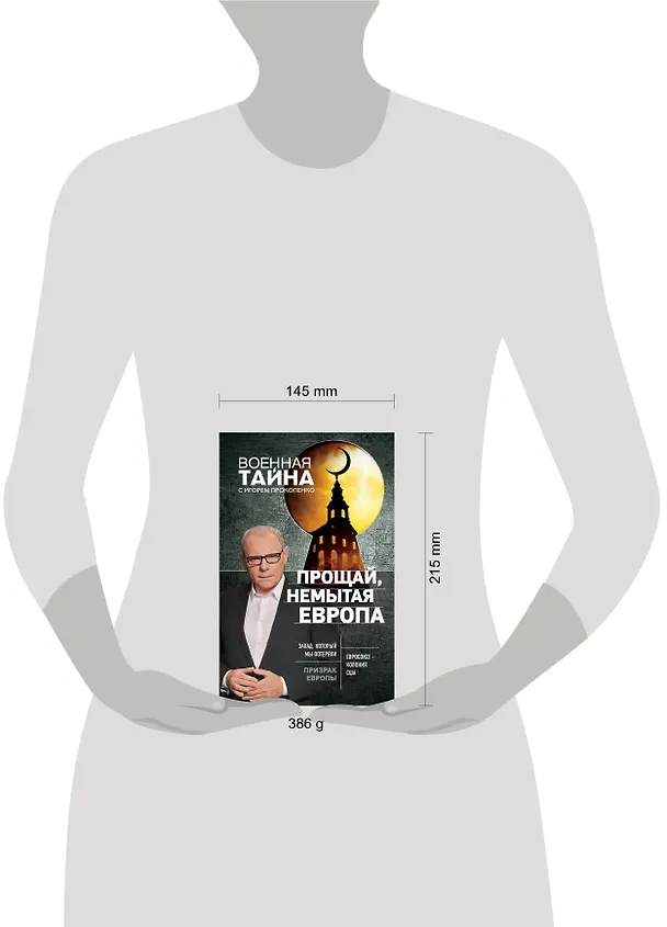 Книга Прощай, немытая Европа (Игорь Прокопенко) — 5