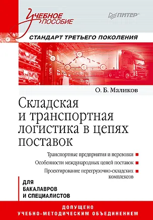 Книга Складская и транспортная логистика в цепях поставок: Учебное пособие. Стандарт третьего поколения (Олег Маликов)