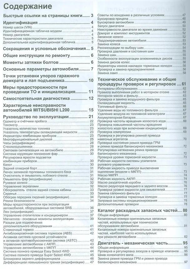 Книга Mitsubishi L200 Мод. с 2006 г. вып. c диз. двигат. 4D56 (2,5 л. Di-D)… (мПрофессионал) (+ссылки) () — 2