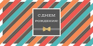 Открытка двойная евро С Днем рождения [РВ221-0241]