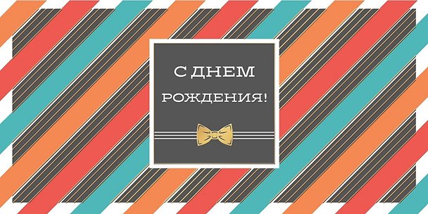 Открытка двойная евро С Днем рождения [РВ221-0241] 2956687 — 1