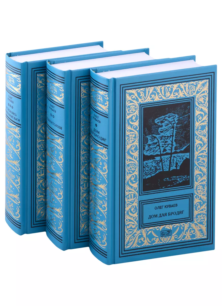 Собрание Сочинений в 3 томах.: Том 1. Дом для бродяг, Том 2. Территория,  Том 3. Устремляясь в гибельные выси (комплект из 3 томов) (Олег Куваев) -  купить книгу с доставкой в интернет-магазине «Читай-город». ISBN:  978-5-4459-0253-9