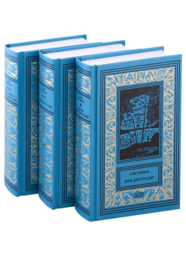 Книга Собрание Сочинений в 3 томах.: Том 1. Дом для бродяг, Том 2. Территория, Том 3. Устремляясь в гибельные выси (комплект из 3 томов) (Олег Куваев) — 1