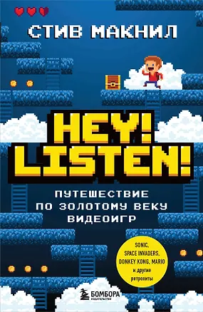 Книга Hey! Listen! Путешествие по золотому веку видеоигр (Стив МакНил)