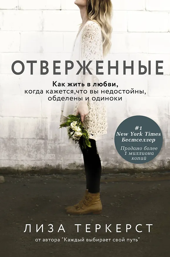 Книга Отверженные. Как жить в любви, когда кажется, что вы недостойны, обделены и одиноки (Лиза Теркерст) — 1
