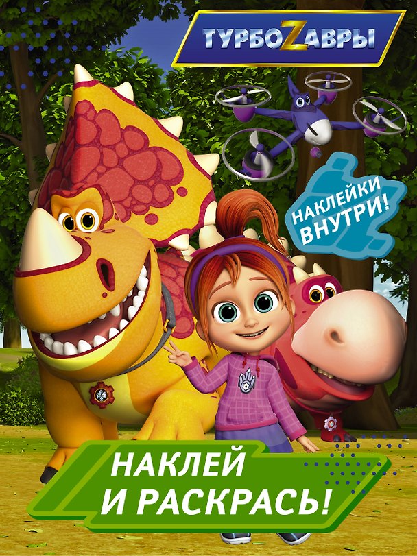 Книга Турбозавры. Наклей и раскрась (зеленая) () — 1