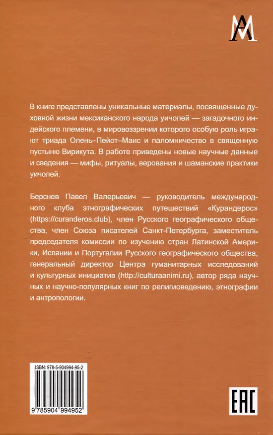 Книга Мексиканский шаманизм: мифы, ритуалы и верования уичолей (Павел Берснев) — 2