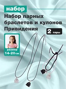 Набор парных браслетов и кулонов Привидения (Набор парных браслетов с подвеской Привидения+Набор парных кулонов Привидения) (текстиль, металл)