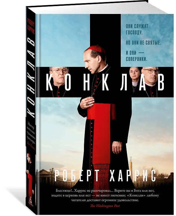 Книга Конклав (Роберт Харрис) — 6