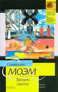 Книга Трепет листа : рассказы (Уильям Сомерсет Моэм)
