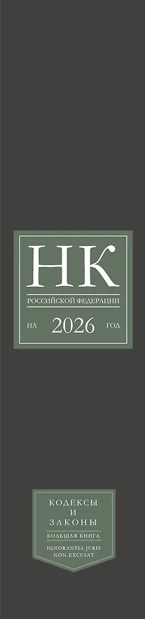 Книга Налоговый кодекс Российской Федерации на 2026 год (1-я и 2-я части). Большой формат () — 3