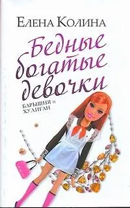 Бедные богатые девочки: (роман) / (мягк). Колина Е. (АСТ)
