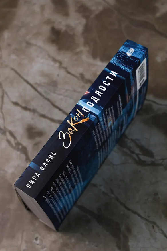 Книга Закон подлости (Кира Оллис) — 13