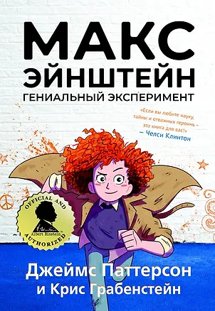Книга Макс Эйнштейн. Гениальный эксперимент (Джеймс Паттерсон, Дэн Паттерсон, Крис Грабенстейн)