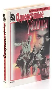 Одноразовые убийцы
