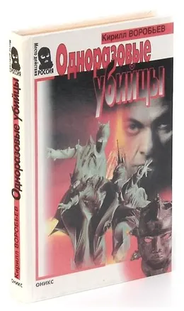 Книга Одноразовые убийцы (Кирилл Воробьев)