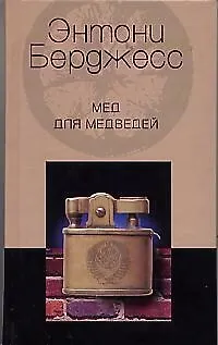 Книга Мед для медведей (Энтони Бёрджесс)