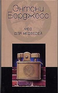 Книга Мед для медведей (Энтони Бёрджесс) — 1