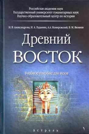 Древний Восток: Учебное пособие для вузов — 2141729 — 1