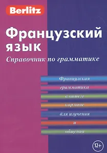 Французский язык. Справочник по грамматике.