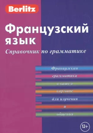 Французский язык. Справочник по грамматике. — 2161987 — 1