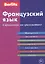 Французский язык. Справочник по грамматике. — 2161987 — 1