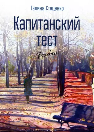 Капитанский тест. Рассказы — 2912999 — 1