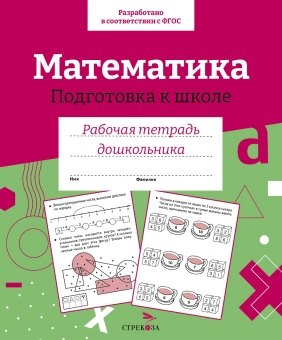 

Математика. Подготовка к школе. Рабочая тетрадь дошкольника