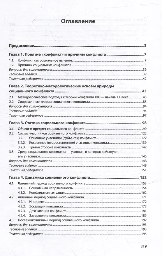 Книга Фундаментальные основы социального конфликта: учебник (Михаил Зеленков) — 2