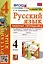 Русский язык. 4 класс. Рабочая тетрадь № 2. К учебнику В.П. Канакиной, В.Г. Горецкого — 2990652 — 1